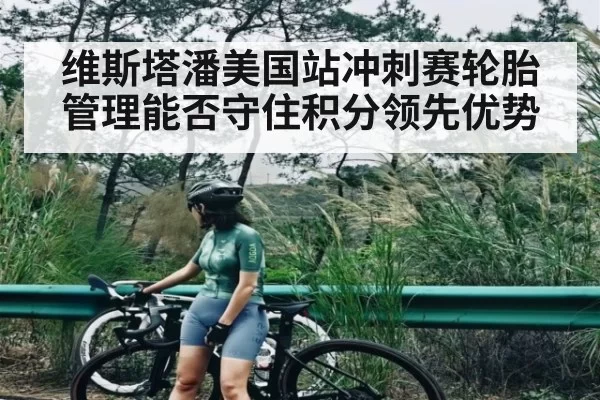 维斯塔潘美国站冲刺赛轮胎管理能否守住积分领先优势